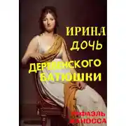 Постер книги Ирина - дочь деревенского батюшки