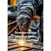 Постер книги Электрическая сварка и пайка чёрных и цветных металлов