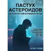 Постер книги Пастух астероидов