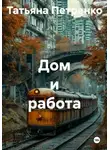 Татьяна Петренко - Дом и работа