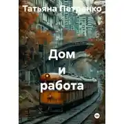 Постер книги Дом и работа