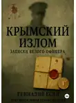 Геннадий Есин - Крымский излом. Записки "белого" офицера