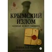 Постер книги Крымский излом. Записки "белого" офицера