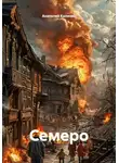 Анатолий Калинин - Семеро