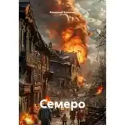 Постер книги Семеро