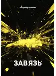 Владимир Шамкин - ЗАВЯЗЬ