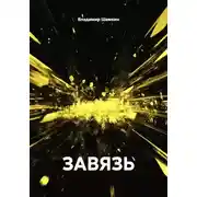 Постер книги ЗАВЯЗЬ