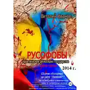 Постер книги Русофобы