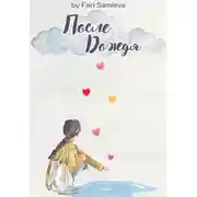 Постер книги После дождя