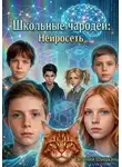 Евгений Шишкин - Школьные чародеи: Нейросеть