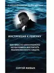 Сергей Живых - Психоцифрология - метод Пантеон. Как вместо "послушного неудачника" вырастить лидера