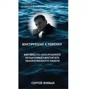 Постер книги Психоцифрология - метод Пантеон. Как вместо "послушного неудачника" вырастить лидера