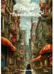 Вероника Райдо - Пьеса "Гонобобель"