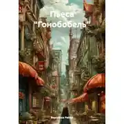 Постер книги Пьеса "Гонобобель"