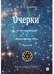 Виктор Саакян - Очерки на исторические и философские темы.Часть 8