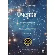 Постер книги Очерки на исторические и философские темы.Часть 8
