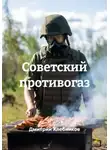 Дмитрий Хлебников - Советский противогаз