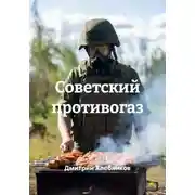 Постер книги Советский противогаз