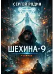 Сергей Родин - Шехина-9