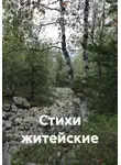 Наталья Кобылина - Стихи житейские