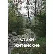 Постер книги Стихи житейские