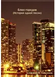 Александр Сальников - Блюз городов (История одной песни)
