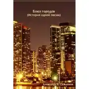 Постер книги Блюз городов (История одной песни)