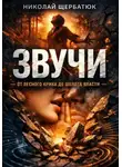 Николай Щербатюк - Звучи: От лесного крика до шепота власти