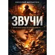 Постер книги Звучи: От лесного крика до шепота власти