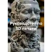 Постер книги Руководство по 3D печати