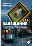 Изабелла Кроткова - Завещание с простыми условиями