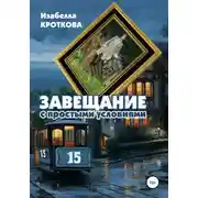 Постер книги Завещание с простыми условиями
