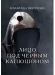 Изабелла Кроткова - Лицо под чёрным капюшоном