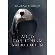 Постер книги Лицо под чёрным капюшоном