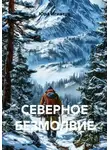 Юра Игнатов - СЕВЕРНОЕ БЕЗМОЛВИЕ