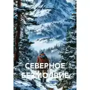Постер книги СЕВЕРНОЕ БЕЗМОЛВИЕ