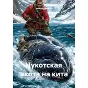 Постер книги Чукотская охота на кита