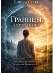 Бинета Старк - Границы, которых нет