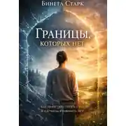 Постер книги Границы, которых нет