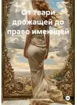 Анжела Степанова - От твари дрожащей до право имеющей