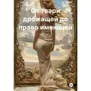 Постер книги От твари дрожащей до право имеющей