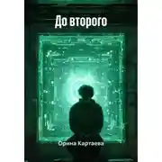 Постер книги До второго