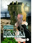 Изабелла Кроткова - Никогда не кончится июнь
