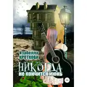 Постер книги Никогда не кончится июнь