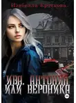 Изабелла Кроткова - Ива, Антония или Вероника