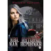 Постер книги Ива, Антония или Вероника