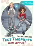 Диана Адамова - Тест Тьюринга для друзей