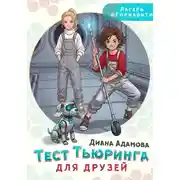 Постер книги Тест Тьюринга для друзей