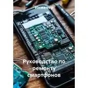 Постер книги Руководство по ремонту смартфонов