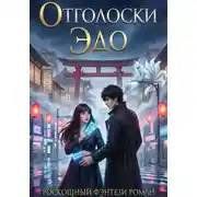 Постер книги Отголоски Эдо